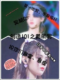 创造101之黄明昊