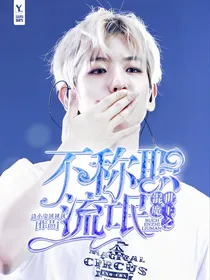 混世魔王之不称职流氓