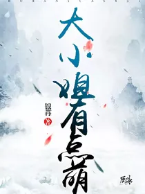 大小姐有点萌