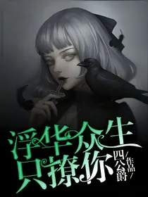 浮华众生，只撩你