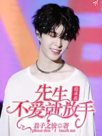 先生，不爱就放手。