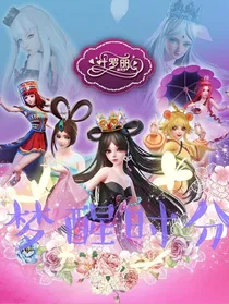 叶罗丽精灵梦之梦醒时分