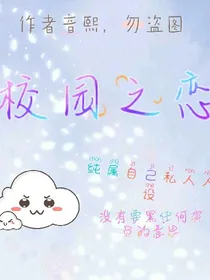 校园之恋（我可以帮你们p图哦）
