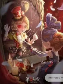 穿越到第五人格~