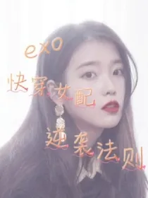 EXO快穿女配逆袭法则