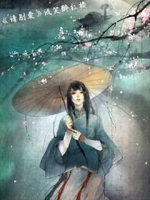 请别爱