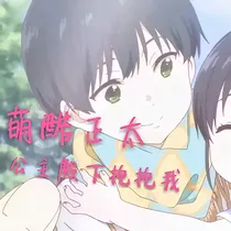 萌酷正太：公主殿下抱抱我