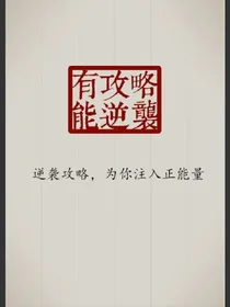 逆袭法宝