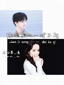 陈立农……对不起