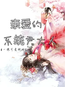 亲爱的系统君大人