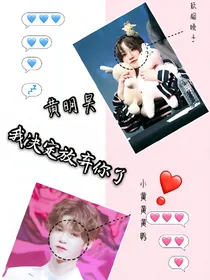 黄明昊.我决定放弃你了_d120_d335