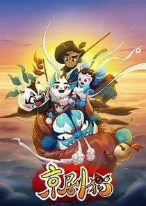 京剧猫之白炎的秘密