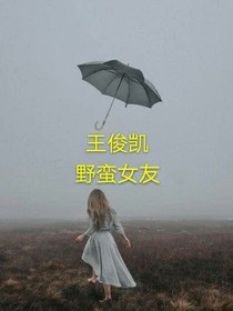 王俊凯:野蛮女友