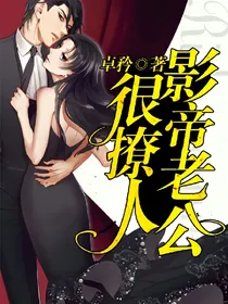 影帝老公很撩人