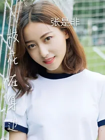 校花在身边