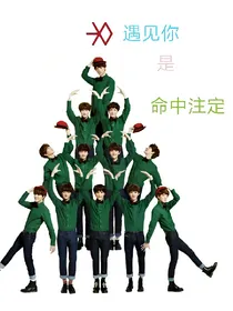 EXO遇见你是命中注定