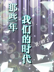 那些年，我们的时代