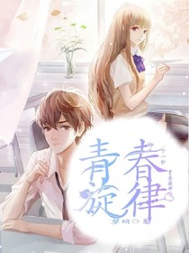 青春旋律……心动——d058