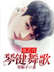 张艺兴：琴键舞歌