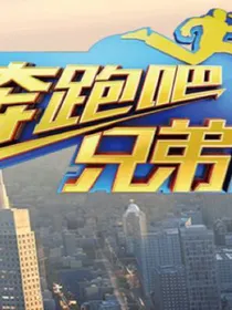 偶像.奔跑吧