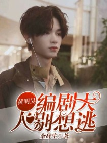 黄明昊，编剧大人别想逃