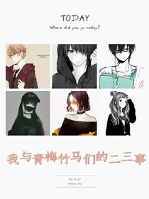 我与青梅竹马们的二三事