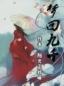 梦回九千