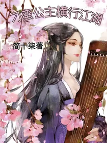 刁蛮公主横行江湖