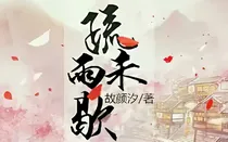 疏雨未歇
