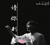 张艺兴，请你别走