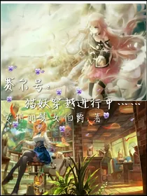 赛尔号：猫妖穿越进行中