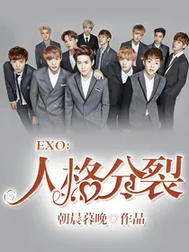 EXO:人格分裂