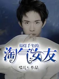 易烊千玺的淘气女友