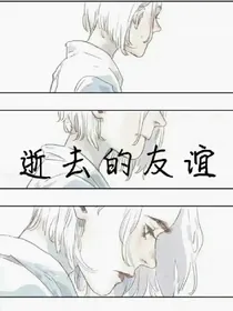 逝去的友谊