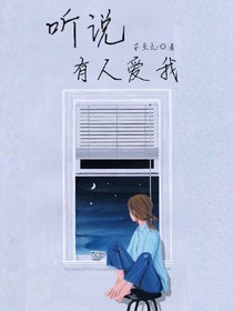 听说有人爱我