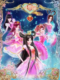 叶罗丽之复仇公主记