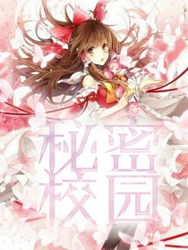 秘密校园