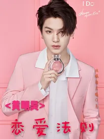 黄明昊:恋爱法则