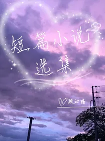 短篇小说选集