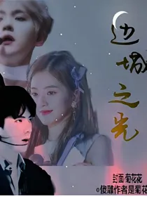 EXO边城之光续