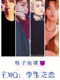 EXO：孪生之恋
