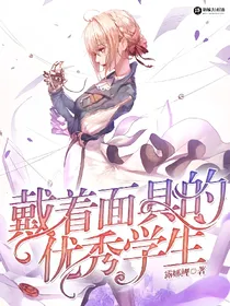 戴着面具的优秀学生
