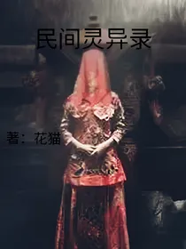 民间灵异事件录