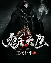 鬼手天医