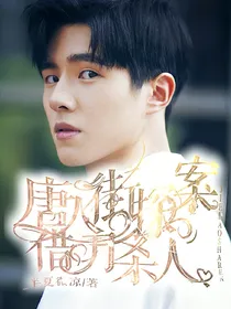 唐人街探案:借刀杀人