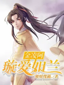 金凌：阿璇爱如兰