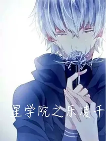 星学院之乐凌千
