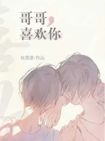 哥哥，喜欢你