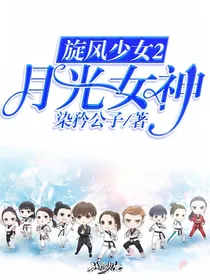 旋风少女2：月光女神