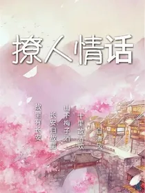 撩人情话